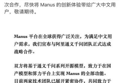 阿里尔，阿里和manus合作