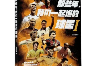 天下足球2012，天下足球2024完整版