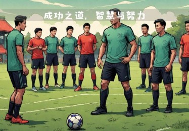 绿茵场上的智慧较量：主教练与球员如何共同塑造胜局