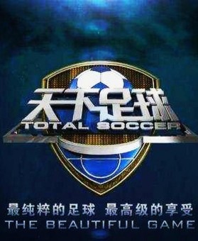 全民足球官网，全民足球百科