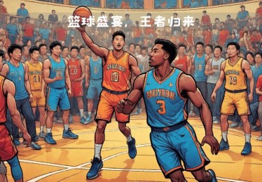 多国籍球员构成全球篮球盛宴：B体育app纵论文化融合在职业联赛中的影响