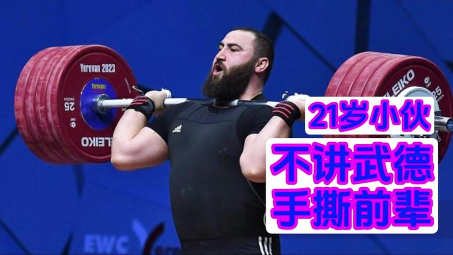 B体育:男子举重105公斤级比赛成绩揭晓,男子举重105公斤以上级世界记录