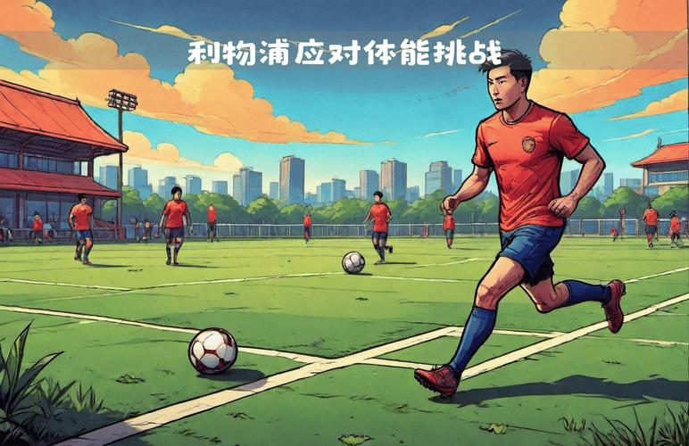 B体育深度挖掘利物浦王朝基石，重构球队战术体系与更衣室文化，利物浦ibe