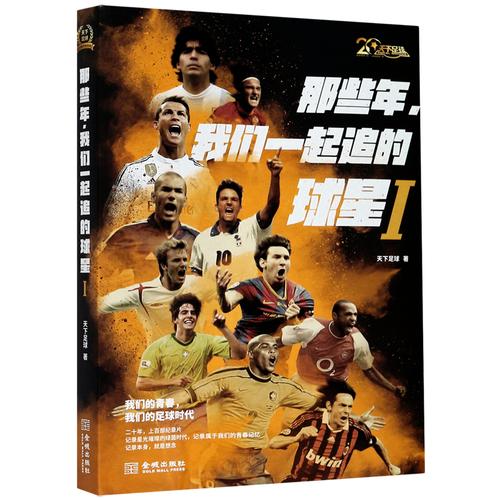 天下足球2012,天下足球2024完整版