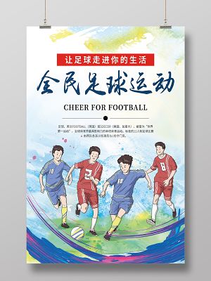 全民足球官网，全民足球百科